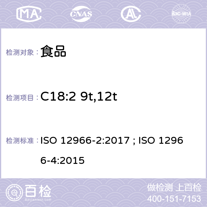 C18:2 9t,12t 动植物油脂 脂肪酸甲酯的气相色谱法第2部分：脂肪酸甲酯的制备 ; 动植物油脂 脂肪酸甲酯的气相色谱法第4部分：气相色谱法测定 ISO 12966-2:2017 ; ISO 12966-4:2015