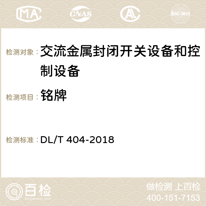 铭牌 DL/T 404-2018 3.6kV～40.5kV交流金属封闭开关设备和控制设备