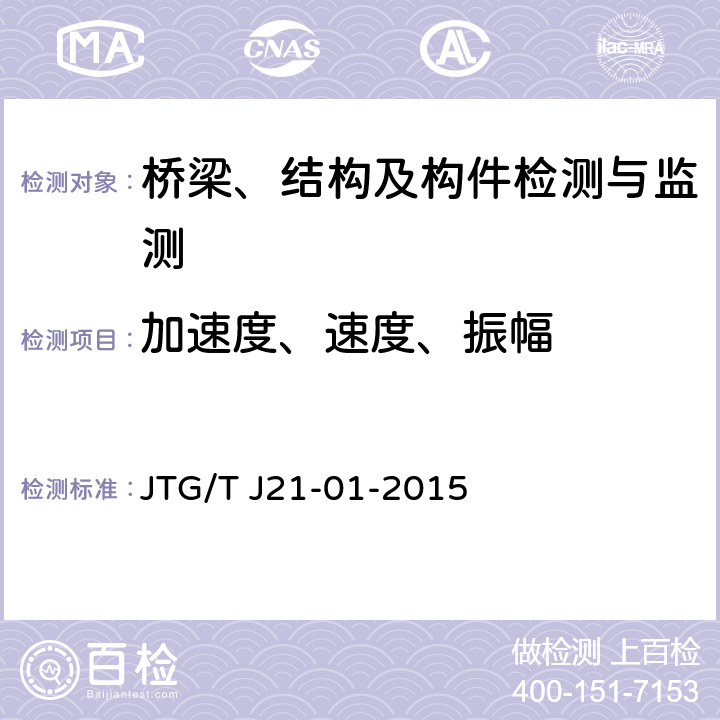 加速度、速度、振幅 公路桥梁荷载试验规程 JTG/T J21-01-2015