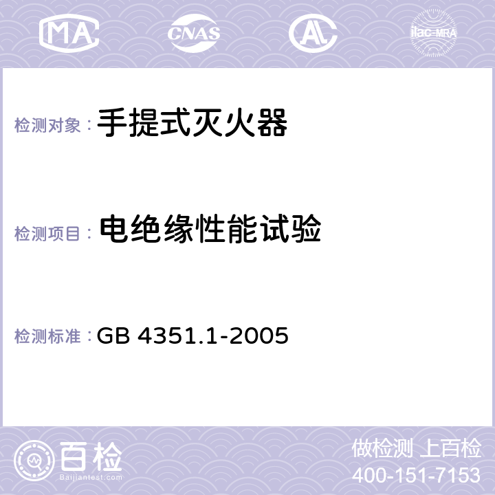 电绝缘性能试验 手提式灭火器第1部分：性能和结构要求 GB 4351.1-2005 7.13.1