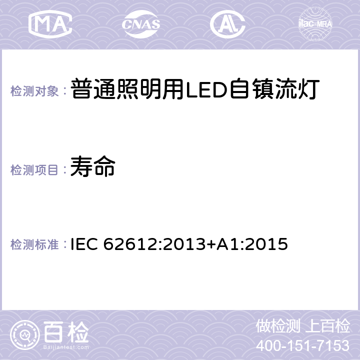 寿命 普通照明用LED自镇流灯 性能 IEC 62612:2013+A1:2015 5.7.3