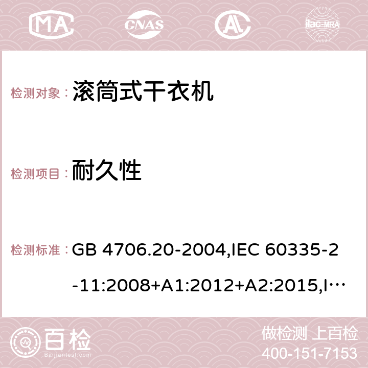 耐久性 家用和类似用途电器的安全 第2部分 滚筒式干衣机的特殊要求 GB 4706.20-2004,IEC 60335-2-11:2008+A1:2012+A2:2015,IEC 60335-2-11:2019,EN 60335-2-11:2010+A11:2012+A1:2015+A2:2018,AS/NZS 60335.2.116:2020