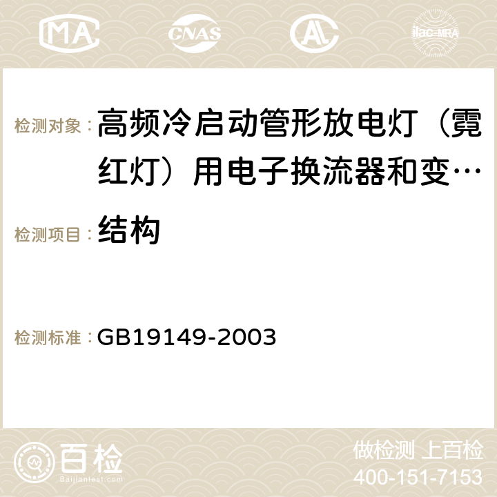 结构 空载输出电压超过1000V的管形放电灯用变压器(霓虹灯变压器)的一般要求和安全要求 GB19149-2003 Cl.16