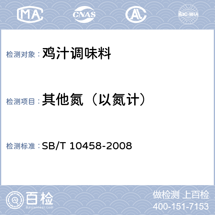 其他氮（以氮计） 鸡汁调味料 SB/T 10458-2008 5.2.5（SB/T 10371-2003）