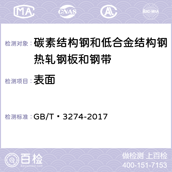 表面 碳素结构钢和低合金结构钢热轧钢板和钢带 GB/T 3274-2017 6