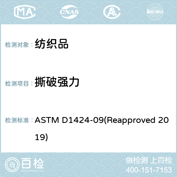 撕破强力 冲击摆锤法织物撕破强力的试验方法(埃尔门多夫) ASTM D1424-09(Reapproved 2019)