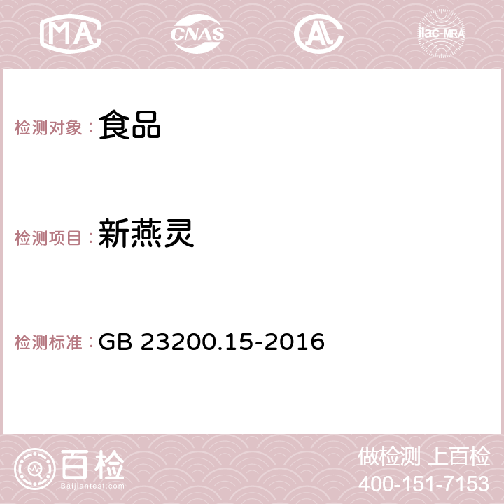 新燕灵 食品安全国家标准食用菌中503种农药及相关化学品 残留量的测定气相色谱-质谱法 GB 23200.15-2016