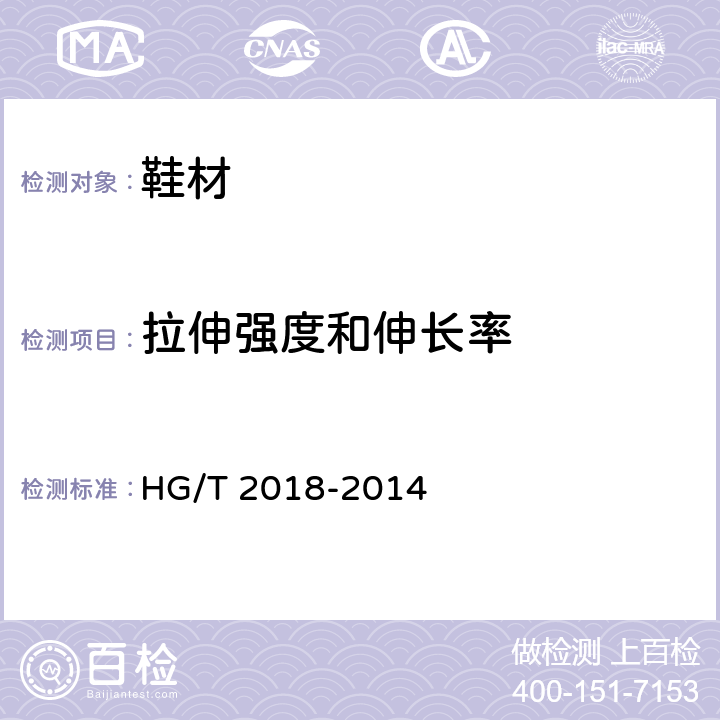 拉伸强度和伸长率 HG/T 2018-2014 轻便胶鞋