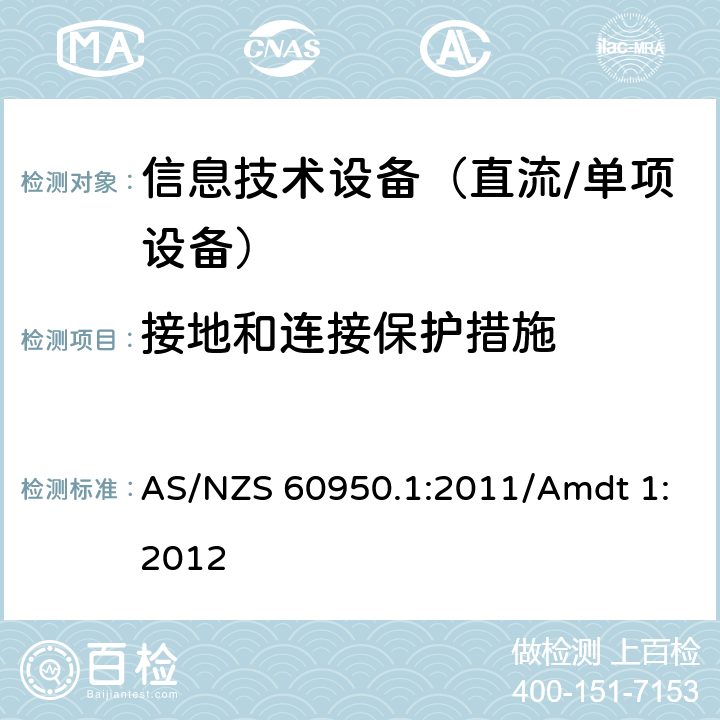 接地和连接保护措施 信息技术设备　安全　第1部分：通用要求 AS/NZS 60950.1:2011/Amdt 1:2012 2.6