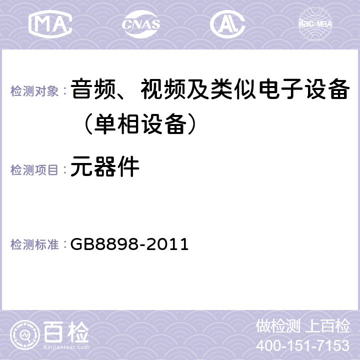 元器件 音频、视频及类似电子设备.安全要求 GB8898-2011 14