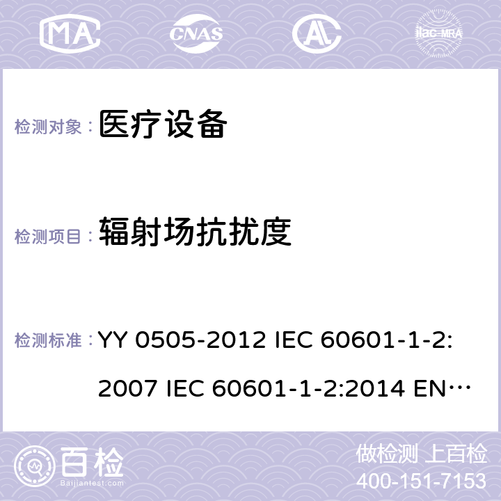 辐射场抗扰度 医用电气设备 第1-2部分：安全通用要求 并列标准：电磁兼容 要求和试验 YY 0505-2012 IEC 60601-1-2:2007 IEC 60601-1-2:2014 EN 60601-1-2:2015 EN 60601-1-2:2015/A1:2021 IEC 60601-1-2:2014/AMD1:2020 6.2.3