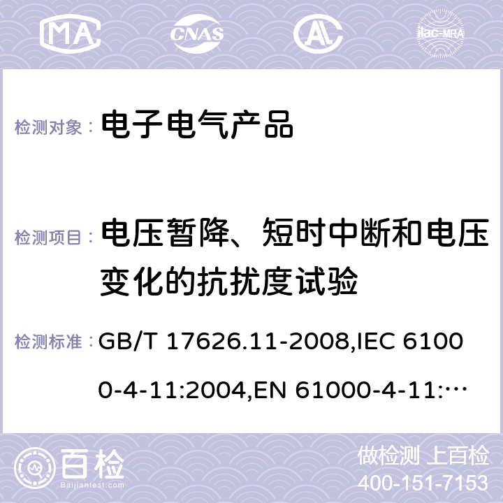 电压暂降、短时中断和电压变化的抗扰度试验 电磁兼容 试验和测量技术 电压暂降、短时中断和电压变化的抗扰度试验 GB/T 17626.11-2008,IEC 61000-4-11:2004,EN 61000-4-11:2004, IEC 61000-4-11:2017 8