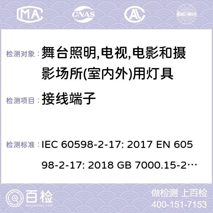 接线端子 灯具 第2-17部分：舞台照明,电视,电影和摄影场所(室内外)用灯具的特殊要求 IEC 60598-2-17: 2017 EN 60598-2-17: 2018 GB 7000.15-2000 Cl. 17.10