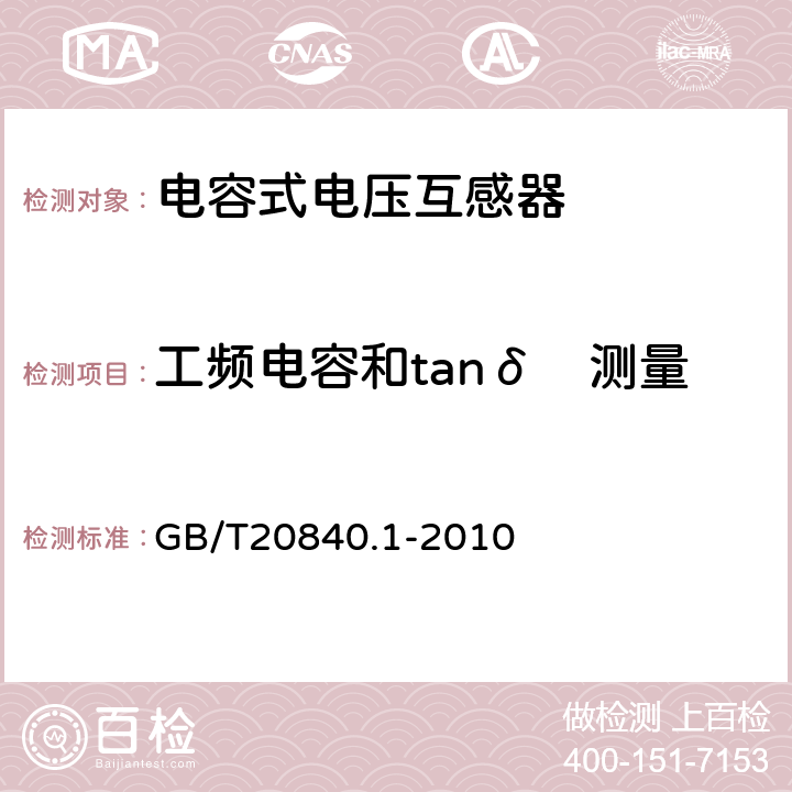 工频电容和tanδ　测量 GB/T 20840.1-2010 【强改推】互感器 第1部分:通用技术要求