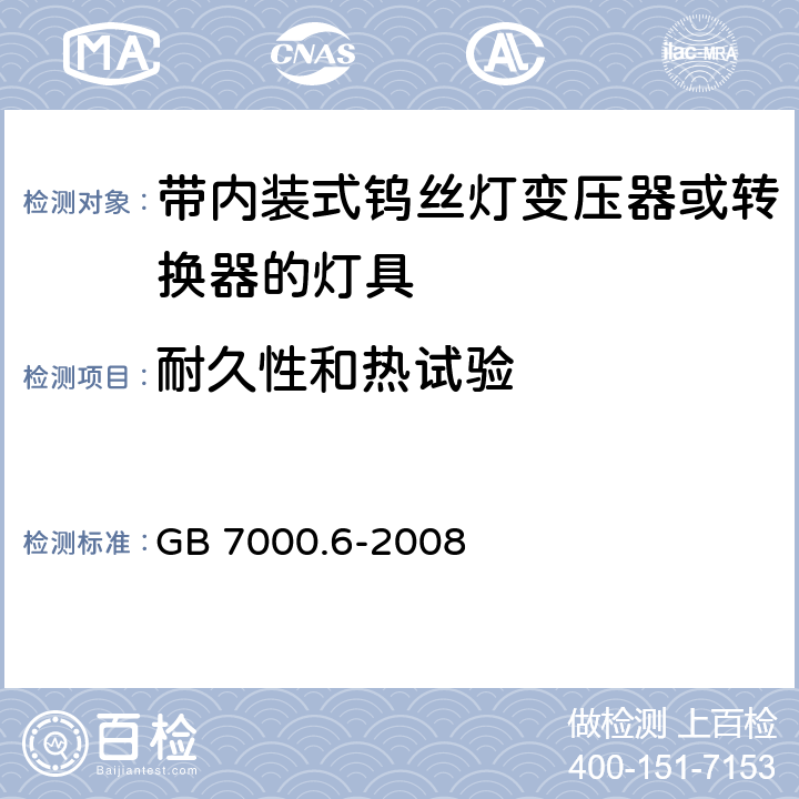 耐久性和热试验 灯具-第2-6部分 特殊要求 带内装式钨丝灯变压器或转换器的灯具 GB 7000.6-2008 12