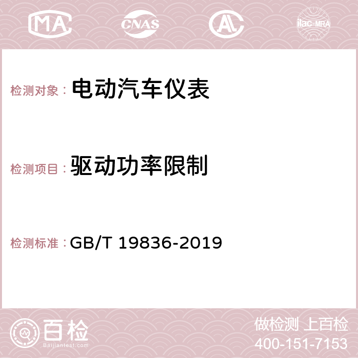 驱动功率限制 电动汽车仪表 GB/T 19836-2019 4.4