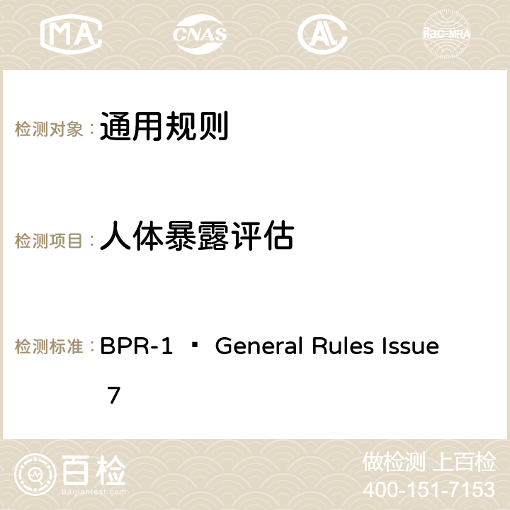 人体暴露评估 通用规则 BPR-1 — General Rules Issue 7