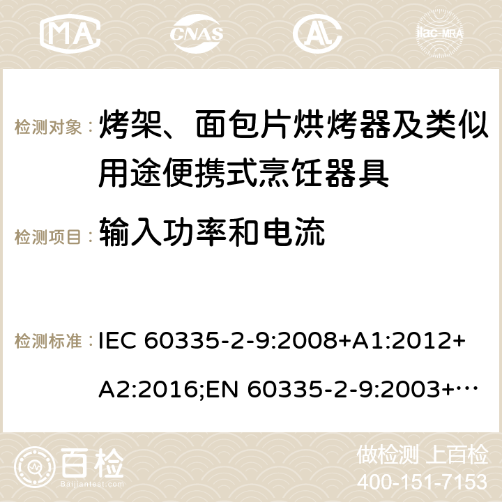 输入功率和电流 家用和类似用途电器的安全 烤架、面包片烘烤器及类似用途便携式烹饪器具的特殊要求 IEC 60335-2-9:2008+A1:2012+A2:2016;EN 60335-2-9:2003+A1:2004+ A2:2006+A12:2007+A13:2010;AS/NZS 60335.2.9:2014+A1:2015+A2:2016;GB/T 4706.14-2008 10