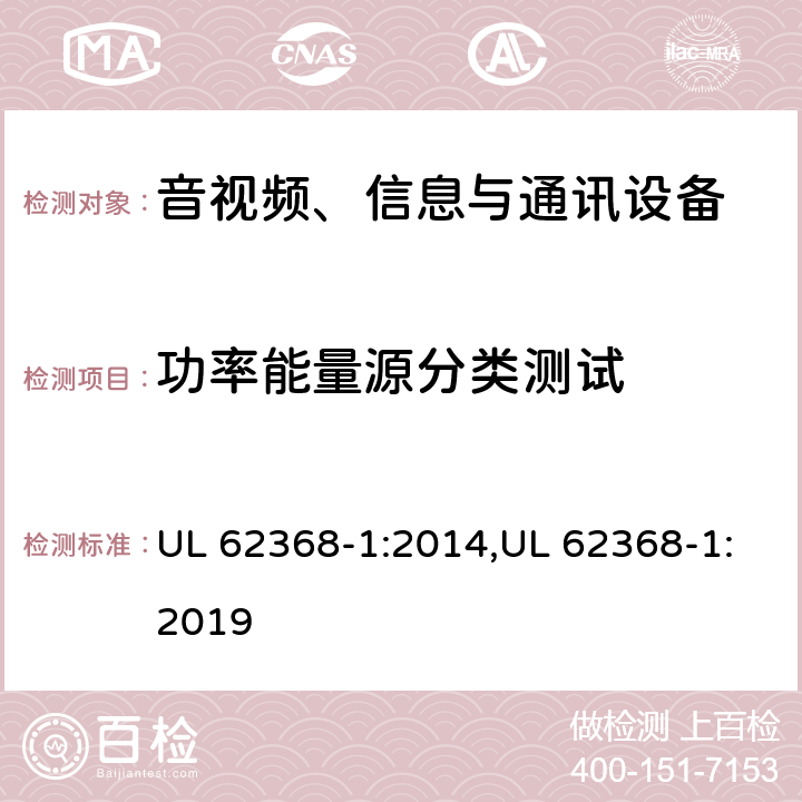 功率能量源分类测试 音视频、信息与通讯设备1部分:安全 UL 62368-1:2014,UL 62368-1:2019 6.2.2