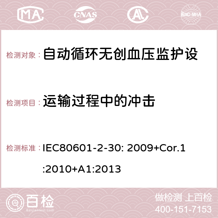 运输过程中的冲击 IEC 80601-2-30-2009 医用电气设备 第2-30部分:自动无创伤性血压计的基本安全和基本性能的专用要求