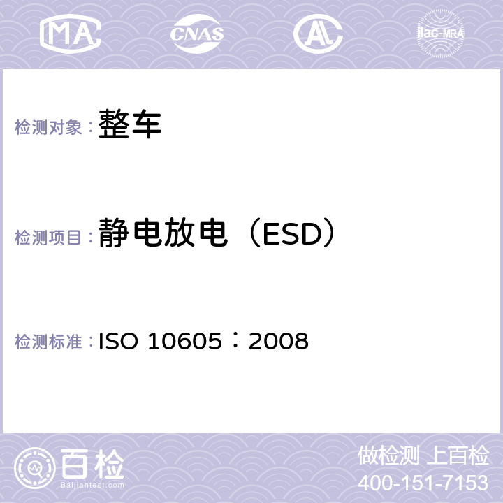 静电放电（ESD） ISO 10605:2008 道路车辆 来自静电放电的电气骚扰的试验方法 ISO 10605：2008 10