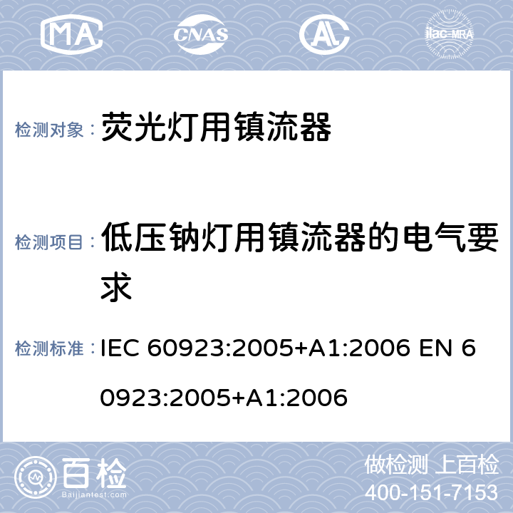 低压钠灯用镇流器的电气要求 灯用附件 放电灯(管形荧光灯除外)用镇流器 性能要求 IEC 60923:2005+A1:2006 EN 60923:2005+A1:2006 Cl.13