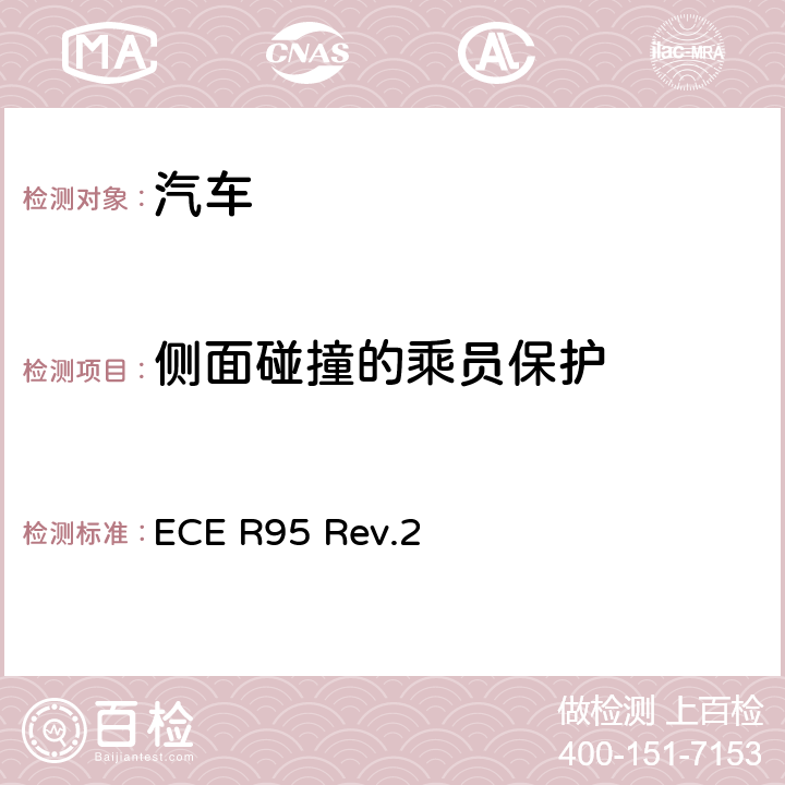 侧面碰撞的乘员保护 ECE R95 关于就侧碰撞中乘员防护方面批准车辆的统一规定  Rev.2