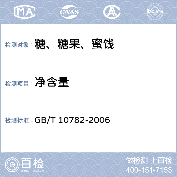 净含量 蜜饯通则 GB/T 10782-2006 条款6.3