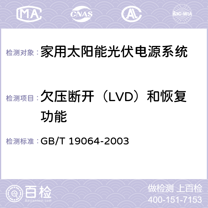 欠压断开（LVD）和恢复功能 《家用太阳能光伏电源系统技术条件》 GB/T 19064-2003 6.3.7