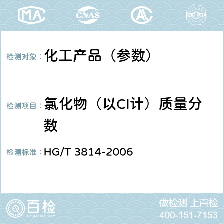 氯化物（以Cl计）质量分数 工业亚硫酸氢钠 HG/T 3814-2006 4.5