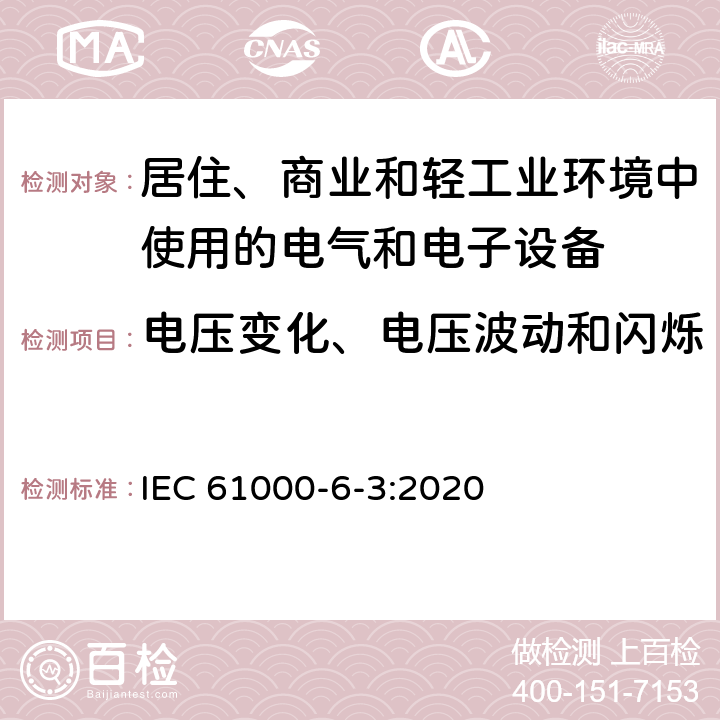 电压变化、电压波动和闪烁 电磁兼容 第6-3部分：通用标准 居住、商业和轻工业环境中的发射标准 IEC 61000-6-3:2020 表2