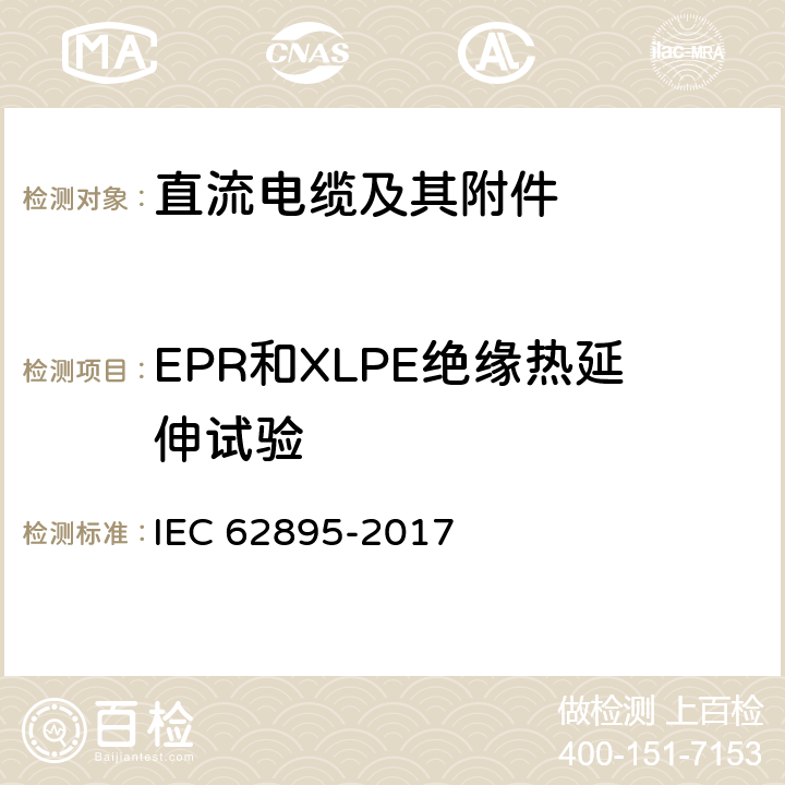 EPR和XLPE绝缘热延伸试验 额定电压320kV及以下陆地用挤塑绝缘高压直流输电电缆及其附件-试验方法和要求 IEC 62895-2017 12.5.11