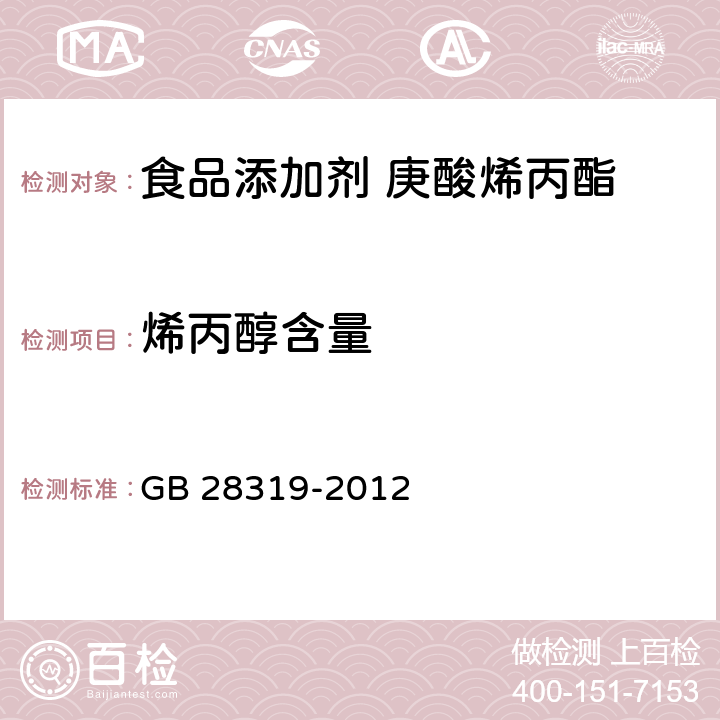 烯丙醇含量 GB 28319-2012 食品安全国家标准 食品添加剂 庚酸烯丙酯