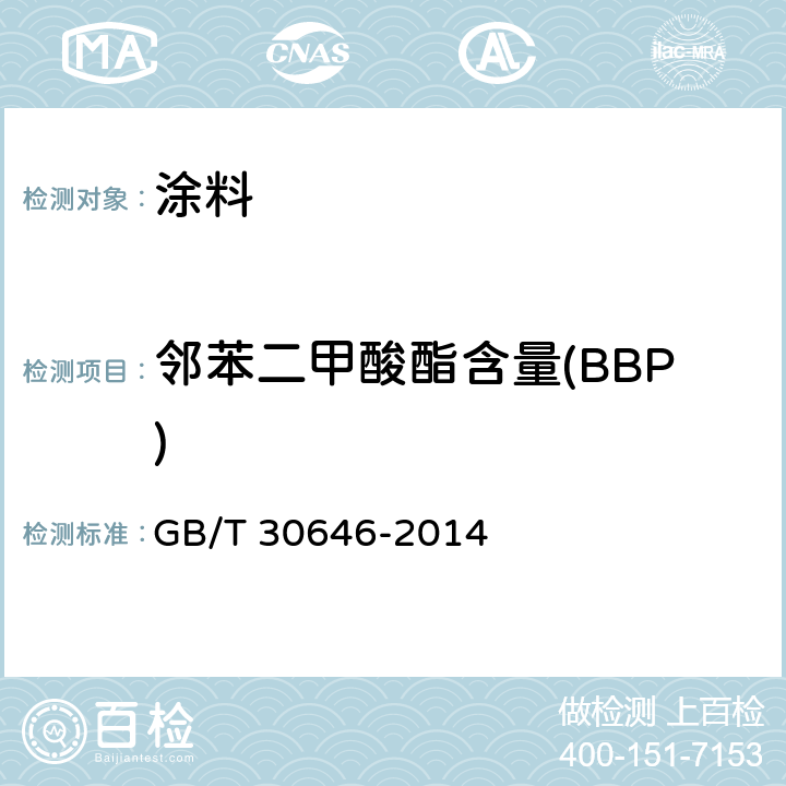 邻苯二甲酸酯含量(BBP) GB/T 30646-2014 涂料中邻苯二甲酸酯含量的测定 气相色谱/质谱联用法