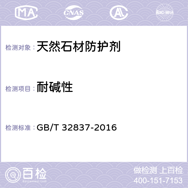 耐碱性 天然石材防护剂 GB/T 32837-2016 附录D
