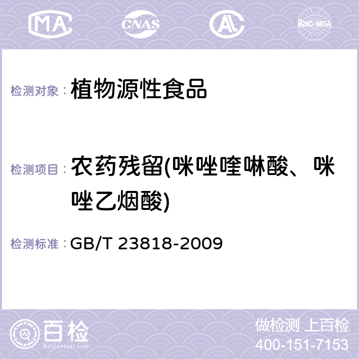 农药残留(咪唑喹啉酸、咪唑乙烟酸) GB/T 23818-2009 大豆中咪唑啉酮类除草剂残留量的测定