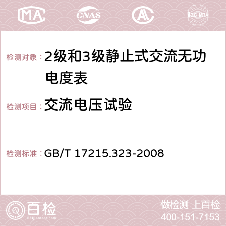 交流电压试验 交流电测量设备 特殊要求 第23部分：静止式无功电能表（2级和3级） GB/T 17215.323-2008 7.4