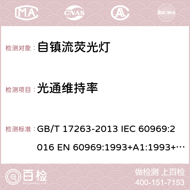 光通维持率 普通照明用自镇流荧光灯 性能要求 GB/T 17263-2013 IEC 60969:2016 EN 60969:1993+A1:1993+A2:2000 5.8.3