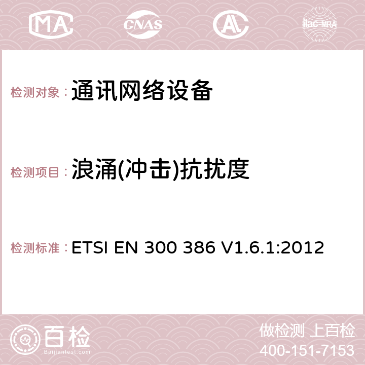 浪涌(冲击)抗扰度 电磁兼容和无线电频谱（ERM）；通讯网络设备的电磁兼容要求 ETSI EN 300 386 V1.6.1:2012