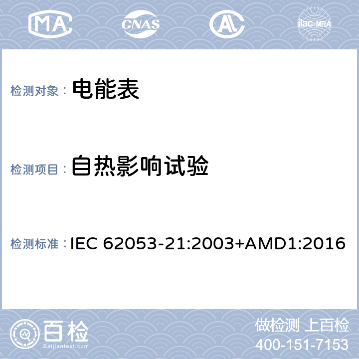 自热影响试验 交流电测量设备 特殊要求 第21部分：静止式有功电能表（1级和2级） IEC 62053-21:2003+AMD1:2016 7.3