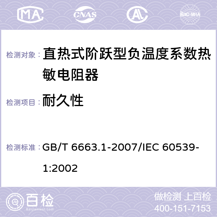 耐久性 直热式阶跃型负温度系数热敏电阻器 第1部分:总规范 GB/T 6663.1-2007/IEC 60539-1:2002 4.26
