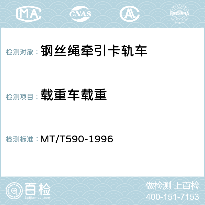 载重车载重 煤矿井下钢丝绳牵引卡轨车技术条件 MT/T590-1996 5.2.4