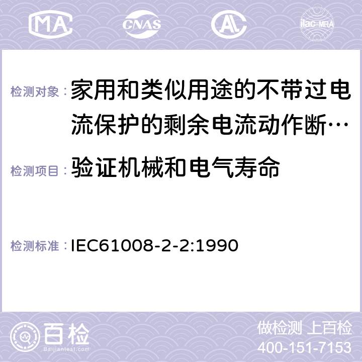 验证机械和电气寿命 《家用和类似用途的不带过电流保护的剩余电流动作断路器（RCCB）第22部分一般规则对动作功能与电源电压有关的RCCB的适用性》 IEC61008-2-2:1990 9.10