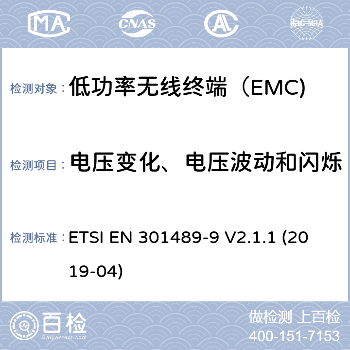 电压变化、电压波动和闪烁 无线电设备和服务的电磁兼容性（EMC）标准； 第9部分：无线麦克风，类似的射频（RF）音频链接设备，无绳音频和入耳式监视设备的特定条件 ETSI EN 301489-9 V2.1.1 (2019-04) 7.1