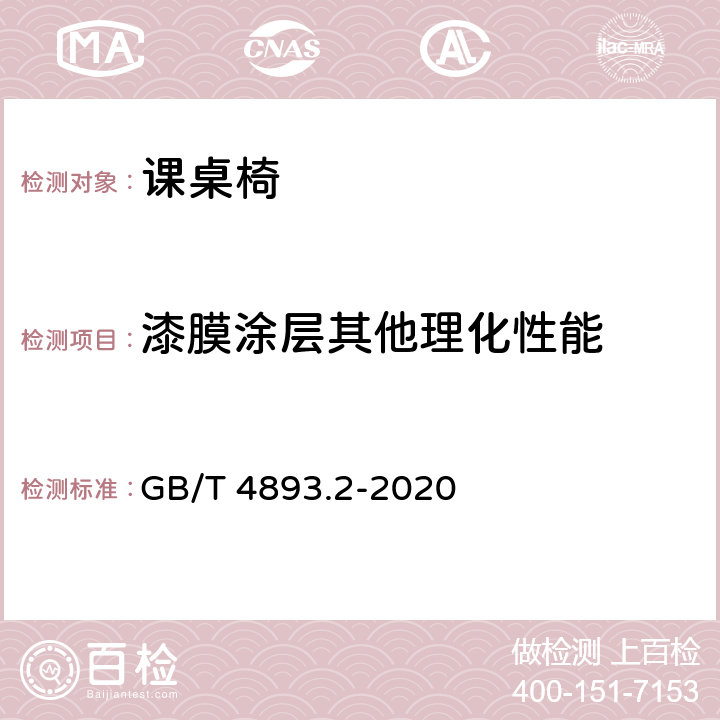 漆膜涂层其他理化性能 家具表面漆膜理化性能试验 第2部分：耐湿热测定法 GB/T 4893.2-2020