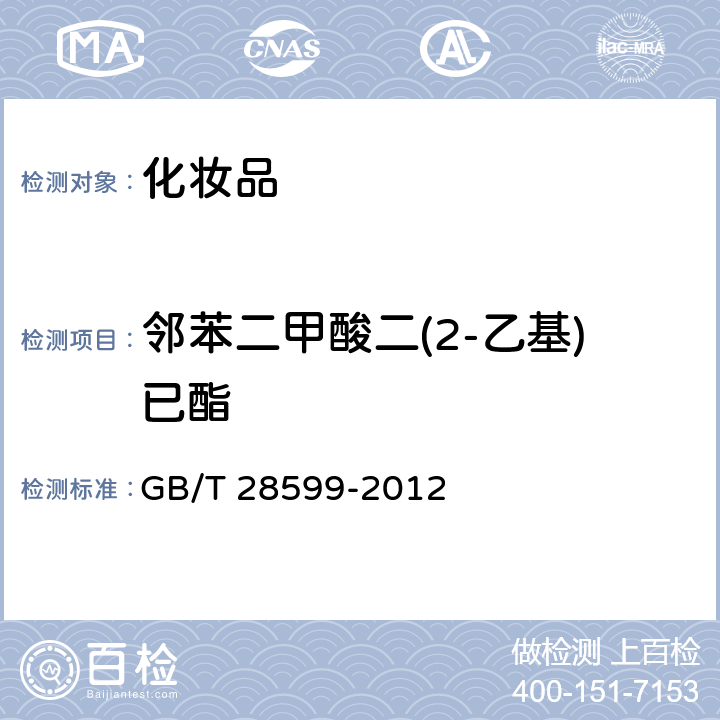 邻苯二甲酸二(2-乙基)已酯 GB/T 28599-2012 化妆品中邻苯二甲酸酯类物质的测定