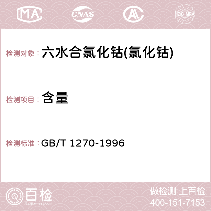 含量 六水合氯化钴(氯化钴) GB/T 1270-1996 5.1