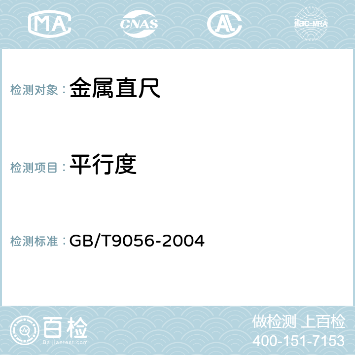 平行度 《金属直尺》 GB/T9056-2004 5.5.4