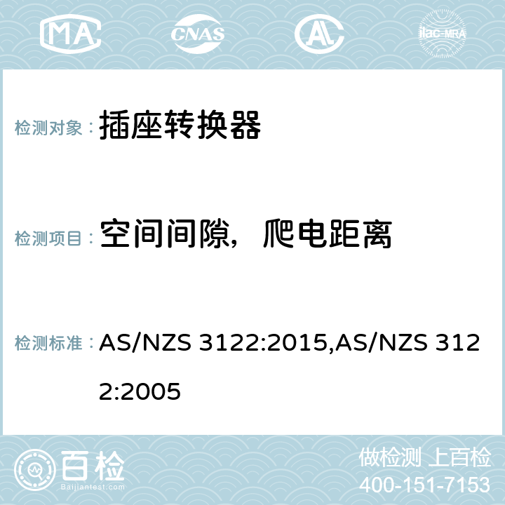 空间间隙，爬电距离 AS/NZS 3122:2 认证和测试规格-插座转换器 015,005 18