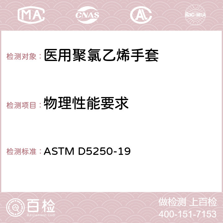 物理性能要求 医用聚氯乙烯手套标准规范 ASTM D5250-19 7.5